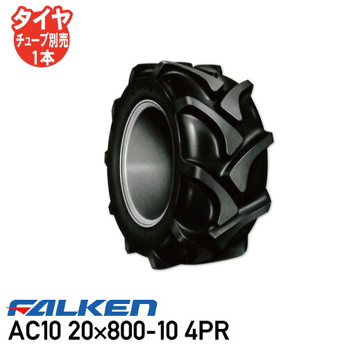 AC10 20×800-10 4PR チューブタイプ作業機 運搬車 タイヤ ファルケン ※代引不可※|アイデアがいっぱい店