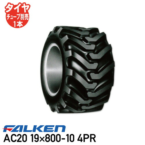 AC20 19×800-10 4PR チューブタイプ運搬車 タイヤ ファルケン  ※代引不可※