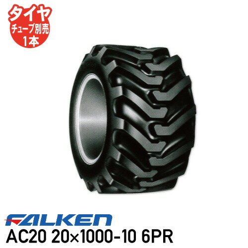 交換用タイヤ ガーデニング 農業 チューブ別売 1000 10 農業用トラクター Ac 6pr タイヤ 代引不可 チューブタイプ タイヤ 運搬車 ファルケン パターン Acb
