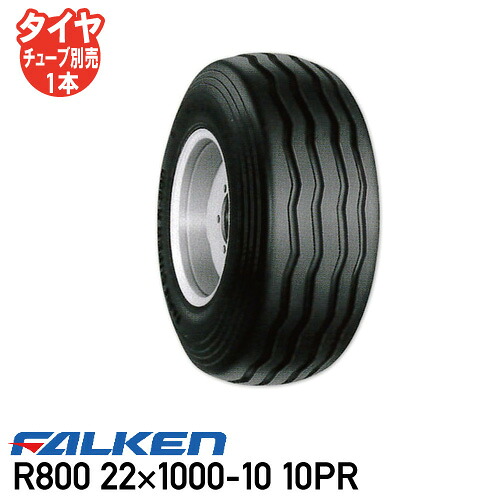 R800 22&times;1000-10 10PR チューブタイプインプルメント タイヤ ファルケン ※代引不可※｜アイデアがいっぱい店
