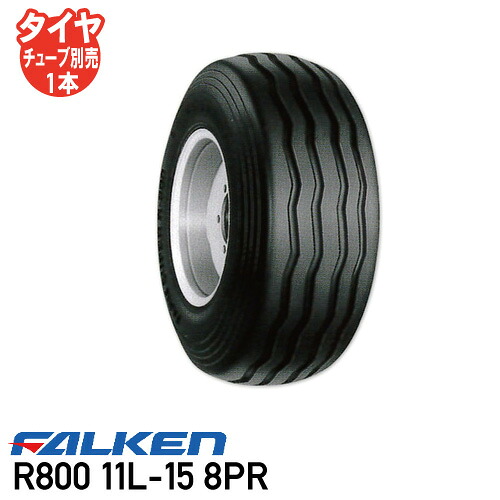 R800 11L-15 8PR チューブタイプインプルメント タイヤ ファルケン ※代引不可※|アイデアがいっぱい店