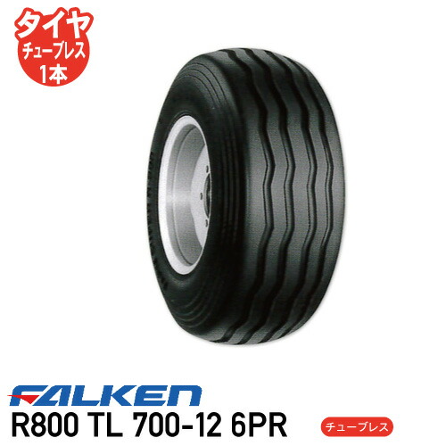 R800 TL 700-12 6PR チューブレスタイヤインプルメント タイヤ ファルケン ※代引不可※｜アイデアがいっぱい店
