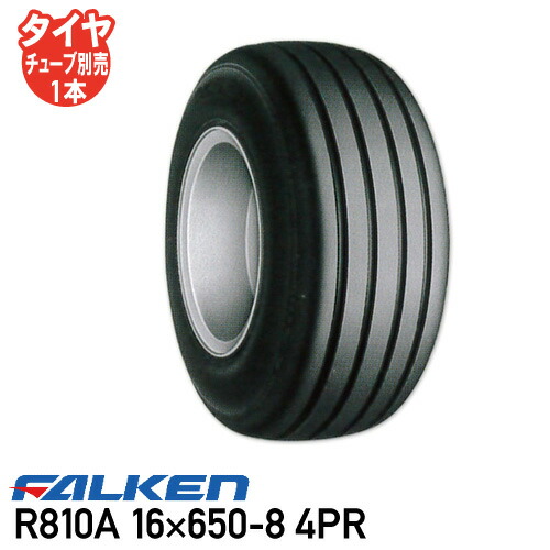 R810A 16×650-8 4PR チューブタイプインプルメント タイヤ ファルケン  ※代引不可※