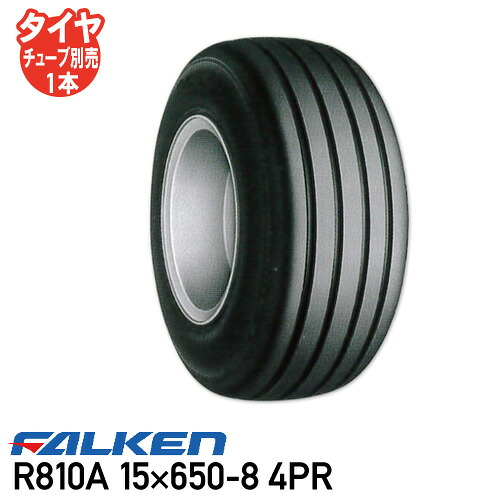 R810A 15×650-8 4PR チューブタイプ インプルメント タイヤ ファルケン ※代引不可※