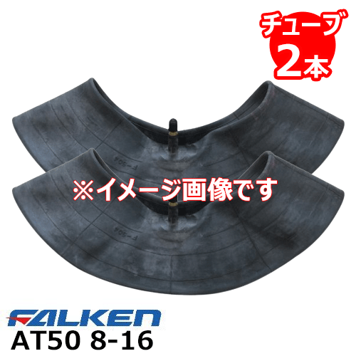 タイヤチューブ2本セット AT50 8-16 4PR タイヤチューブ ファルケン ※代引不可※