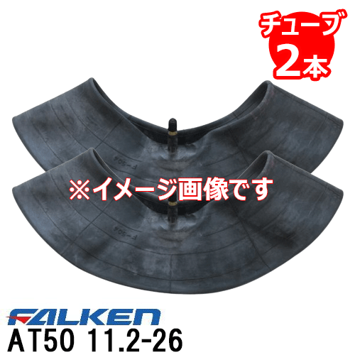 AT50 11.2-26 4PR タイヤチューブ2本セット ファルケン ※代引不可※|アイデアがいっぱい店