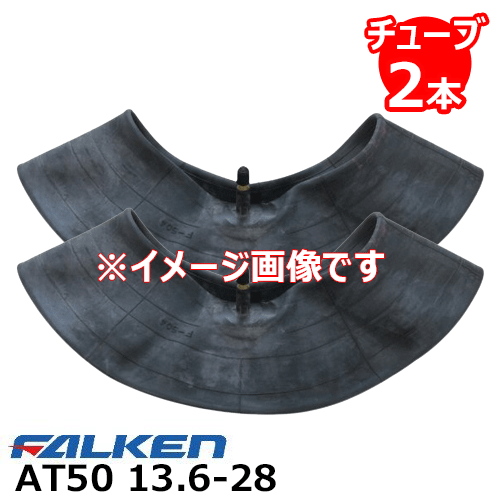 AT50 13.6-28 4PR タイヤチューブ2本セット ファルケン ※代引不可※|アイデアがいっぱい店