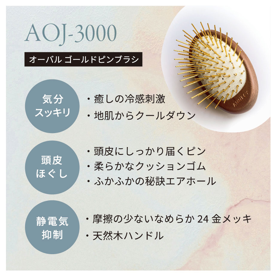 ◇ AOJ-3000（1コ入） オーバルゴールドピンブラシ 頭皮ケア