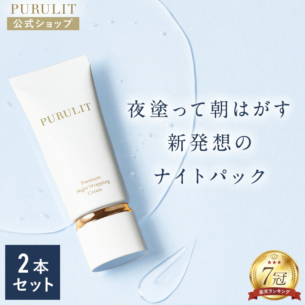 プルリット　プレミアムナイトラッピングクリーム高保湿マスク 35g ２本セット 楽天市場】【公式】 プルリット PURULIT プレミアムナイト