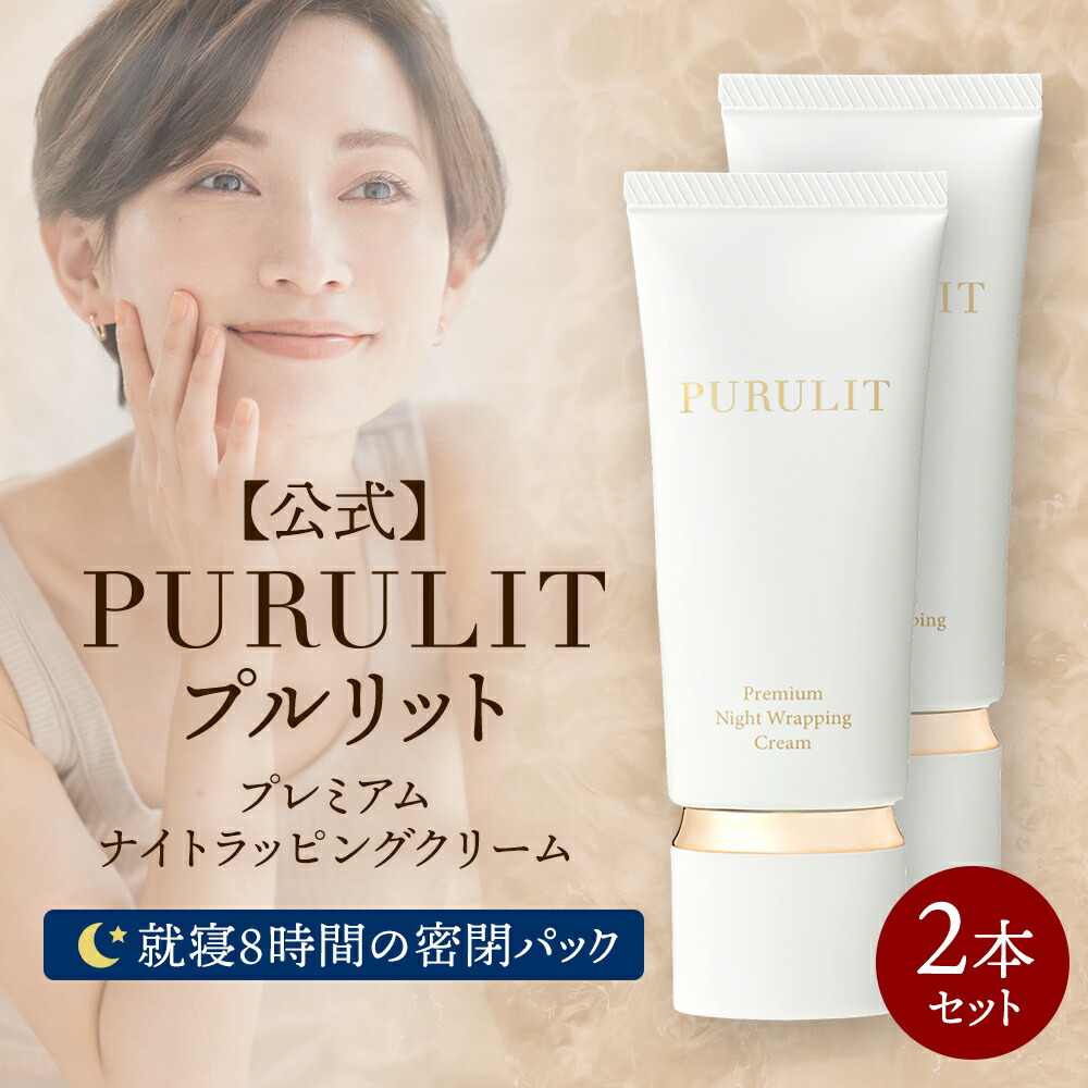 【公式】 プルリット PURULIT プレミアムナイトラッピングクリーム 夜 8時間 ナイトパック スリーピングパック ジェルパック 寝ながら ラッピング 肌に優しい 国産 正規品 2本セット（定期）：【公式】ハーバーリンクスジャパン