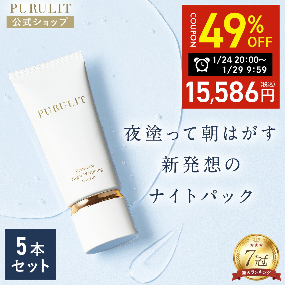 楽天市場】プルリット プレミアムナイトラッピングクリーム : 【公式