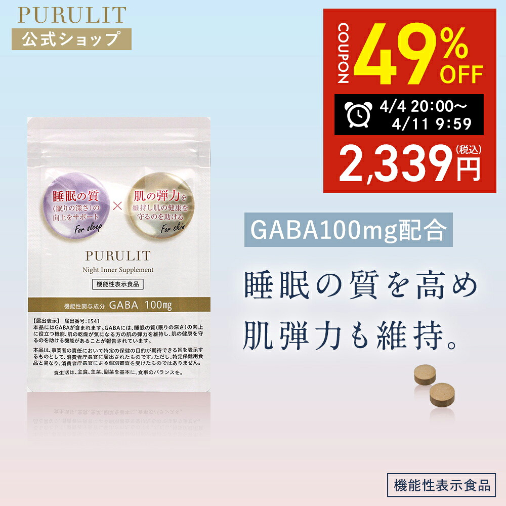 【49%OFFクーポンあり！マラソン限定】【公式】プルリット PURULIT ナイトインナーサプリ （60粒 / 約1ヶ月分）機能性表示食品 睡眠 サプリメント GABA100mg配合