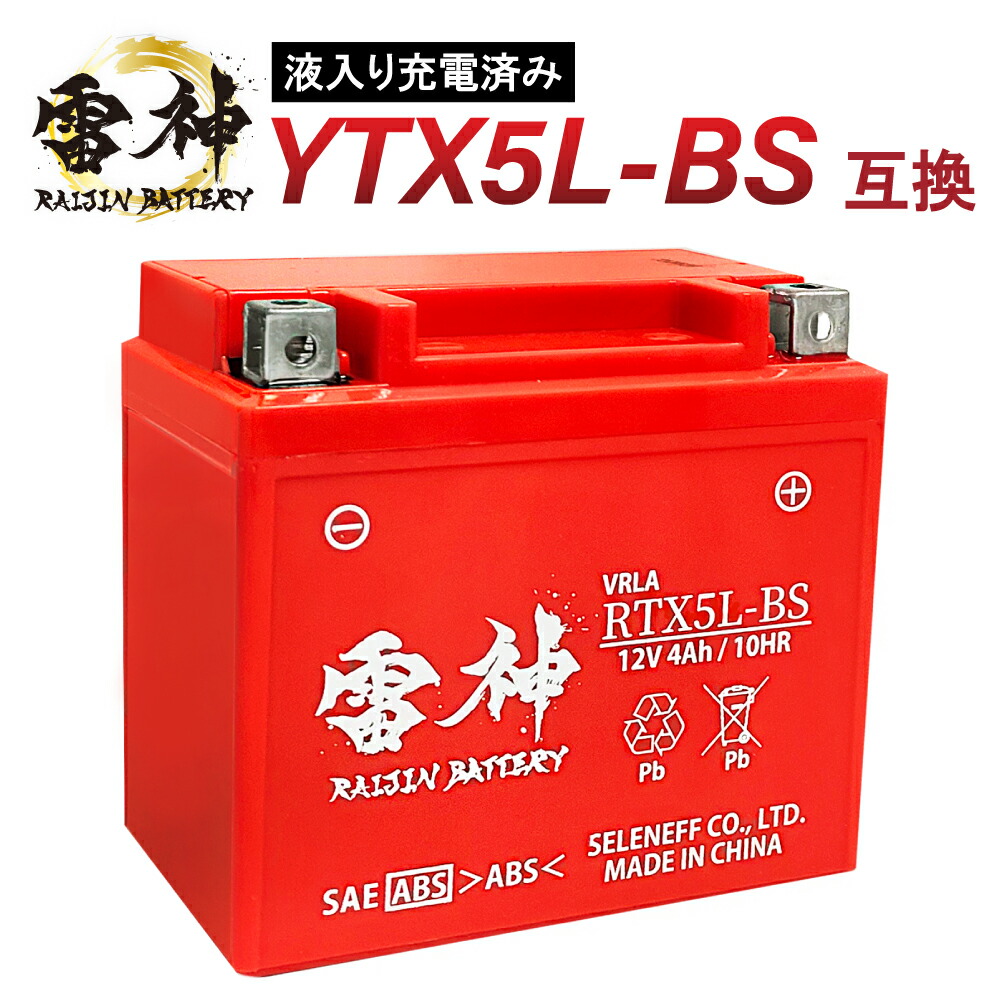 楽天市場】YTX5L-BS 互換 バイク バッテリー 雷神バッテリー RTX5L-BS