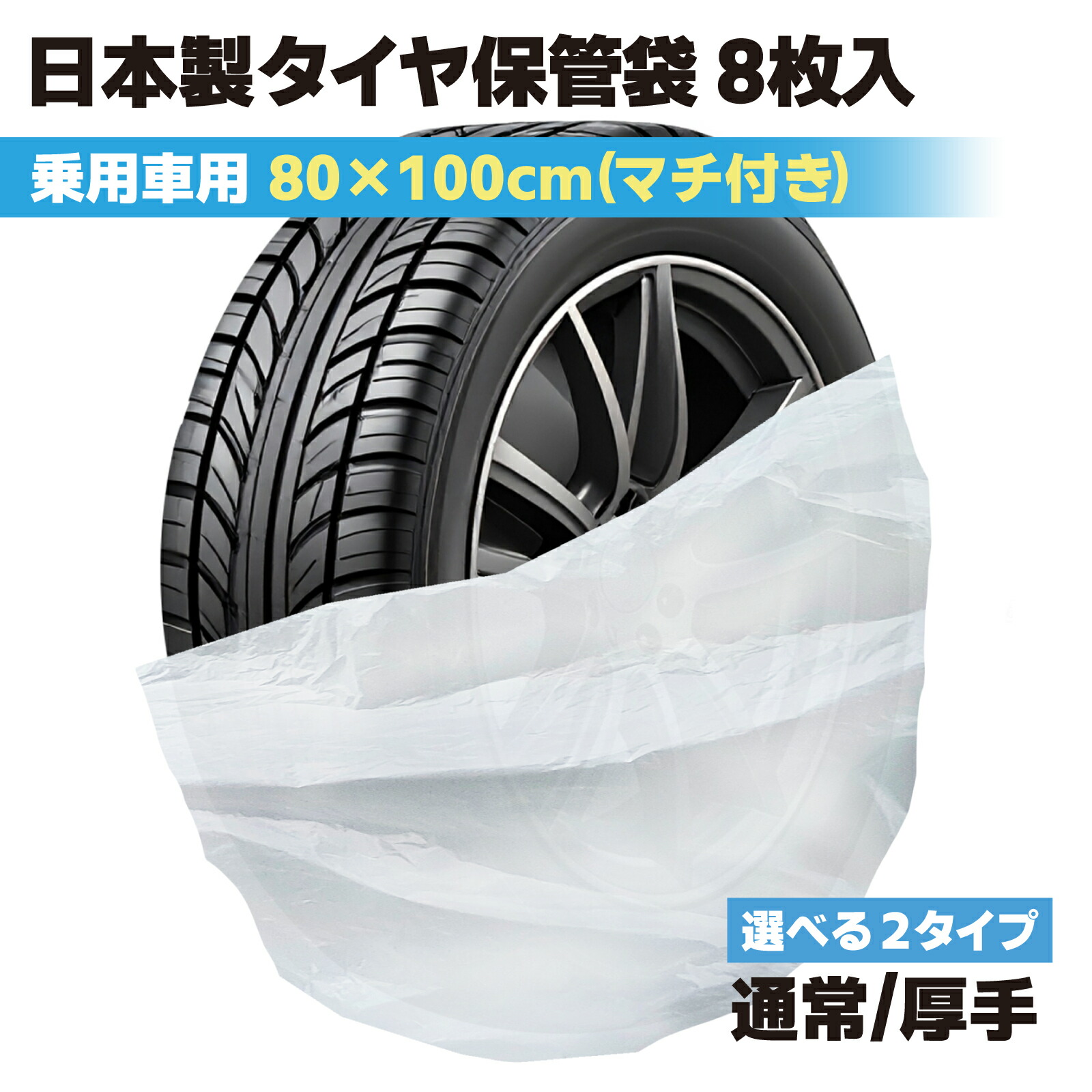トップ 楽天市場】タイヤ袋 厚手 タイヤ保管袋 乗用車用 軽自動車 8枚入 タイヤ・ホイール
