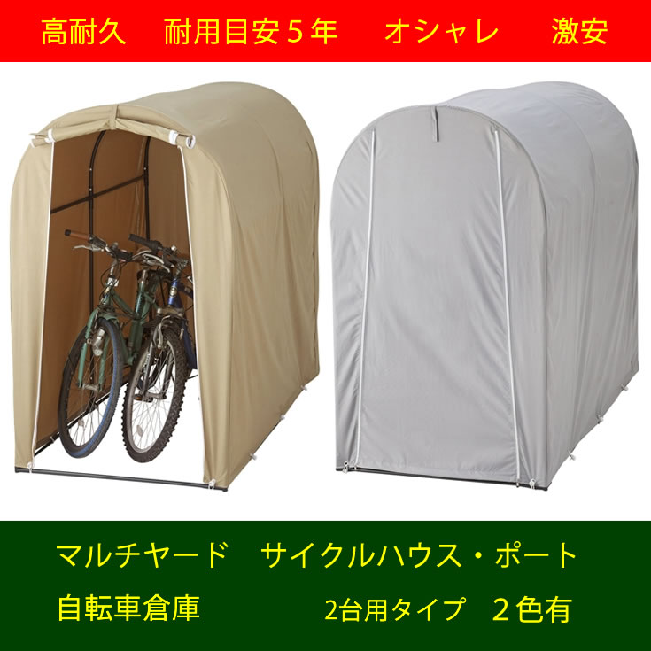 高耐久シート サイクルハウス　２台用タイプ　自転車置場 サイクルポート マルチヤード マルチハウス 激安