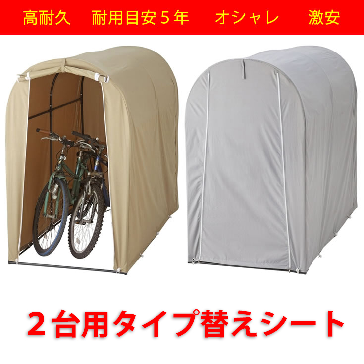 楽天市場】高耐久シート サイクルハウス ２台用タイプ 自転車置場 