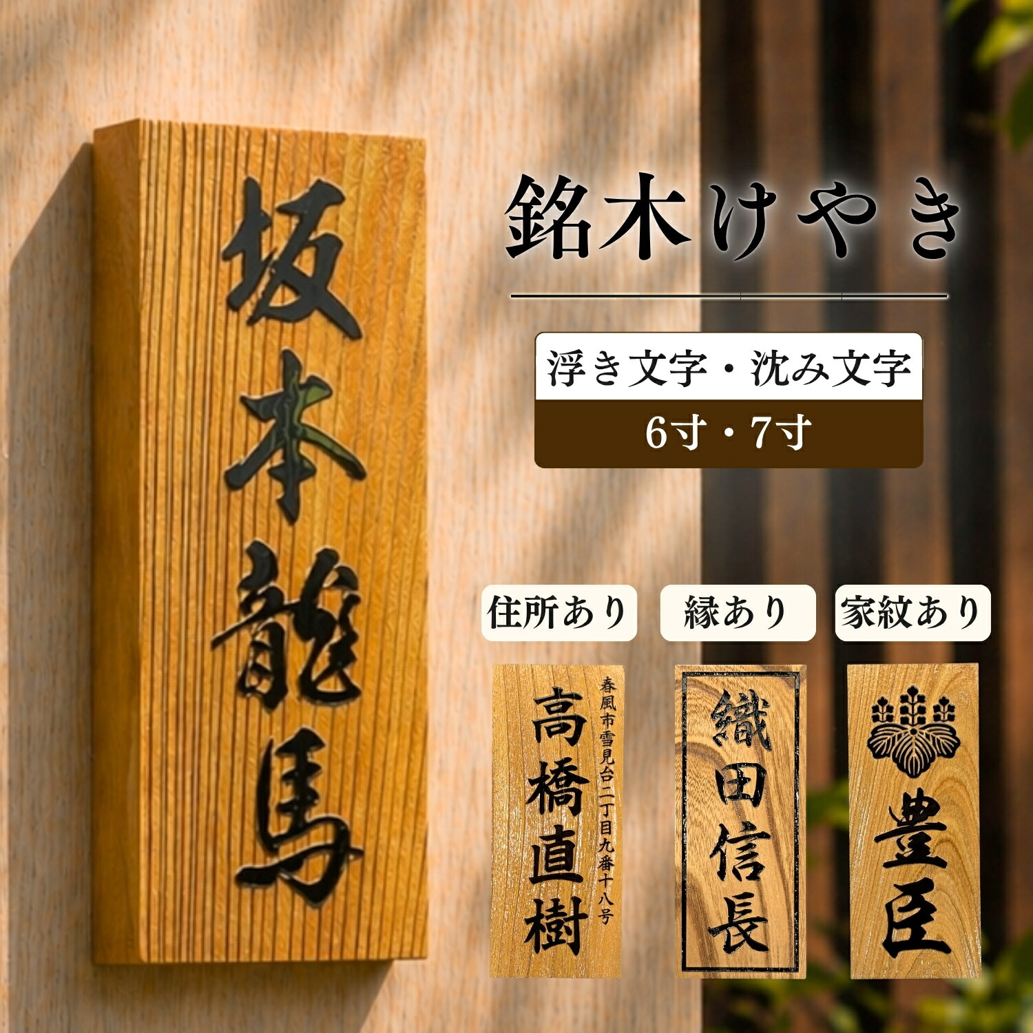 ◆アフター大売り出し引き換え証離れ離れ中！◆  看板 木製 浮き彫り けやき 6寸 7寸 欅 ケヤキ看板 木製 戸建 門札 戸建て 浮彫 釣り浮き 分銅彫り 分銅 沈彫 木彫り 購入注文お手伝いさん 木製看板 フルネーム 室外 部屋の入り口 漢字 和風 縦型 縦書き かっこいい 今めかしい 差し上げ物