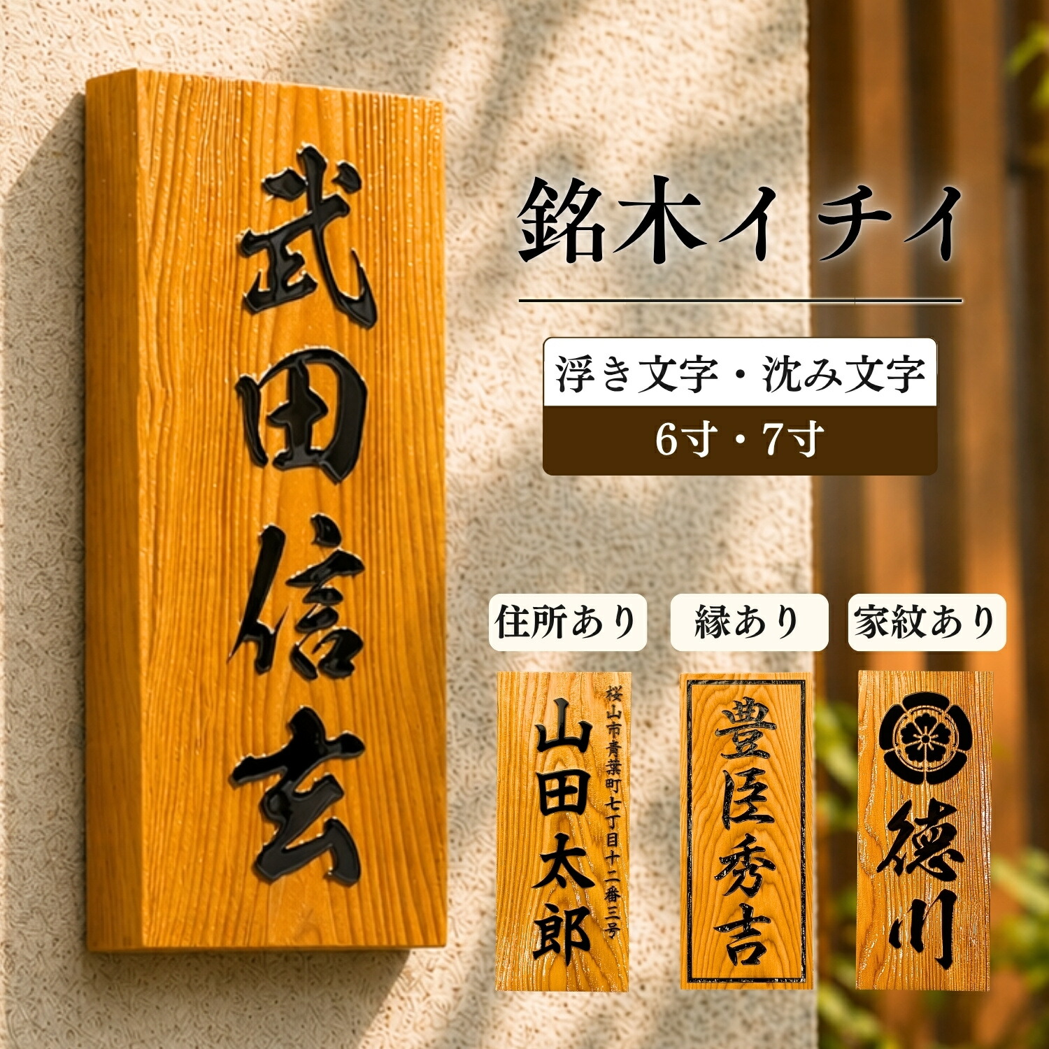 【日曜日押さえる引き換え証散り散り中！】 看板 木製 浮き彫り 銘木 一位 6寸 7寸 一位看板 木製 戸建 門札 戸建て 浮彫 釣り浮き 分銅彫り 分銅 沈彫 イチイ 銘木一位 購入注文お手伝いさん 木製看板 矩形 手作り 室外 部屋の入り口 漢字 和風 肌理 縦型 縦書き 行き先 縁あり