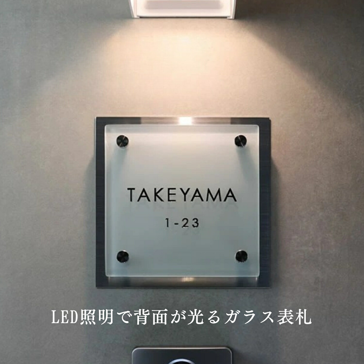表札 溶かしガラス ステンレス土台 正方形 150角 170角 沈み彫り 沈彫 沈み 門柱 機能門柱 戸建て 戸建 漢字 ローマ字 英字 番地 新築祝い オーダーメイド おしゃれ 今どき 光る 夜 きれい 高級感 ガラス ガラス表札|表札・ネームプレート専門店 晴札
