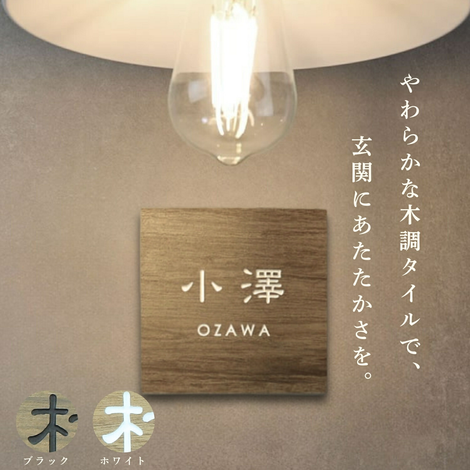 【日曜日押さえる引き換え証散り散り中！】 看板 肌理調瓦 国産 分銅文字記号 二家族 白文字記号 ベージュ 自然的赤銅色 分銅彫り 沈彫 分銅 門ばしら 役立つこと門ばしら 白木調 分かりやすい 黒いこと 漢字 ローマ字 字母 参照 造営祝賀会 購入注文お手伝いさん 北欧風 今めかしい