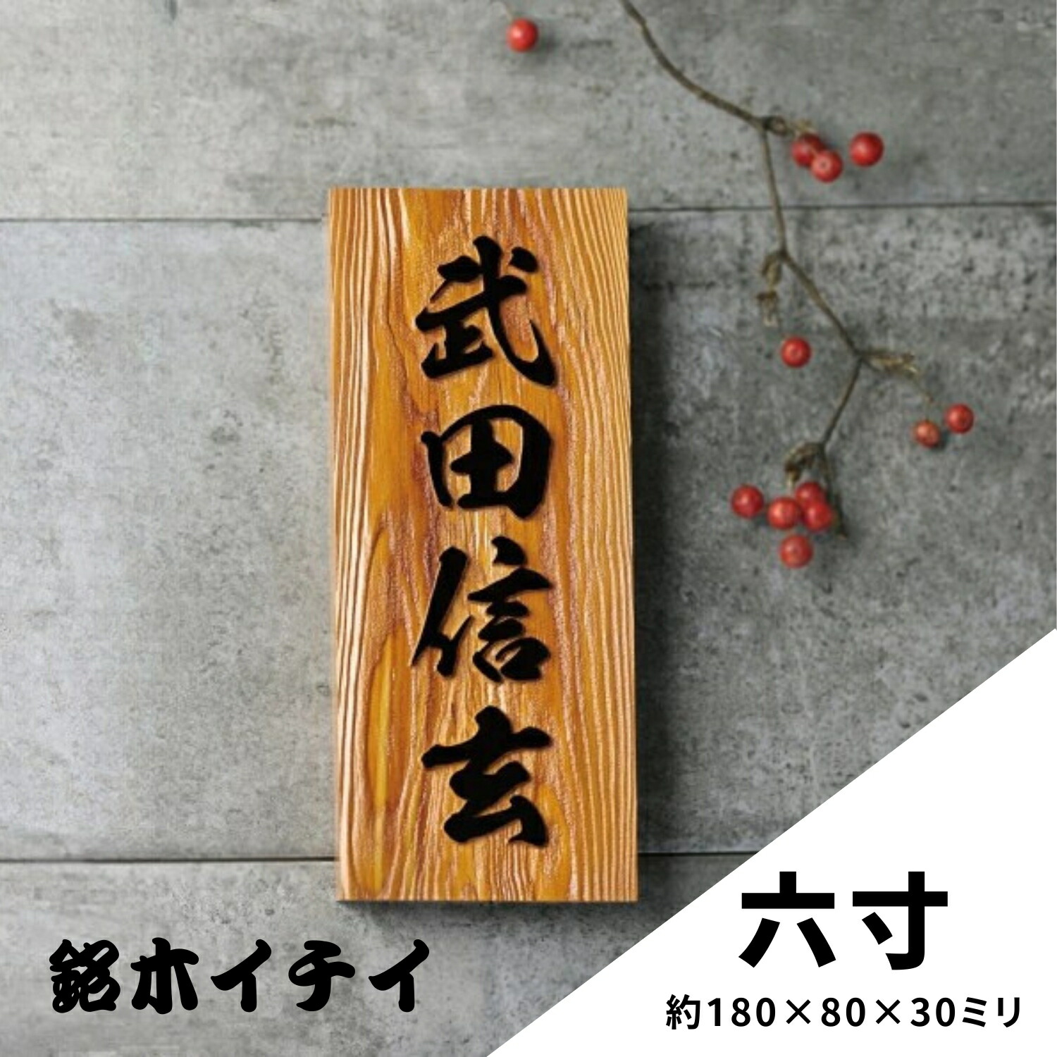 表札 木製 浮き彫り 銘木 一位 6寸 六寸 一位表札 木製 戸建 門札 戸建て 浮彫 浮き 沈み彫り 沈み 沈彫 木彫り イチイ 銘木一位 オーダーメイド 木製表札 フルネーム 屋外 玄関 漢字 和風 木目 縦型 縦書き ギフト