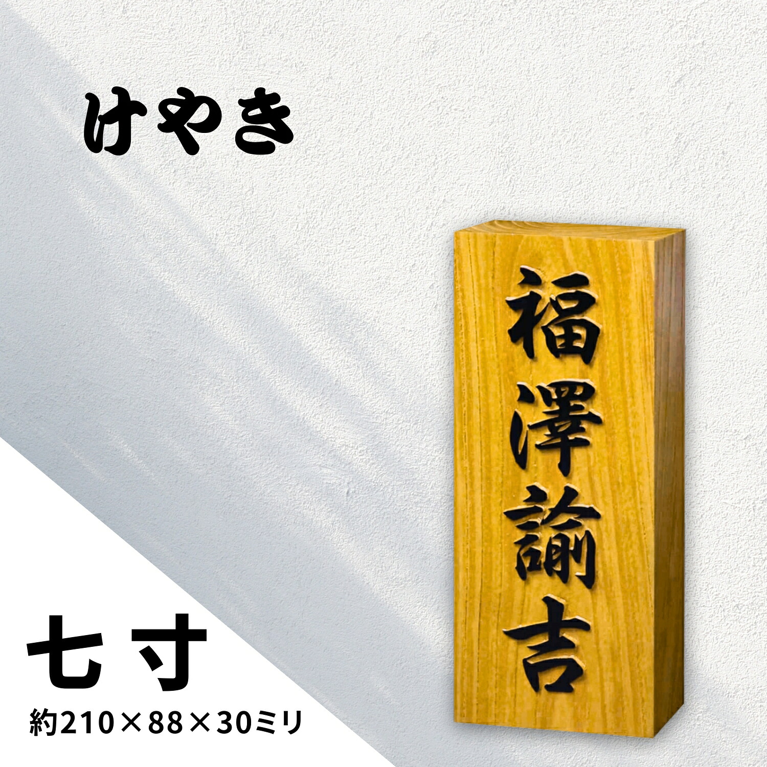 表札 木製 浮き彫り けやき 7寸 七寸 欅 ケヤキ表札 木製 戸建 門札 戸建て 浮彫 浮き 沈み彫り 沈み 沈彫 木彫り オーダーメイド 木製表札 フルネーム 屋外 玄関 漢字 和風 縦型 縦書き かっこいい おしゃれ ギフト