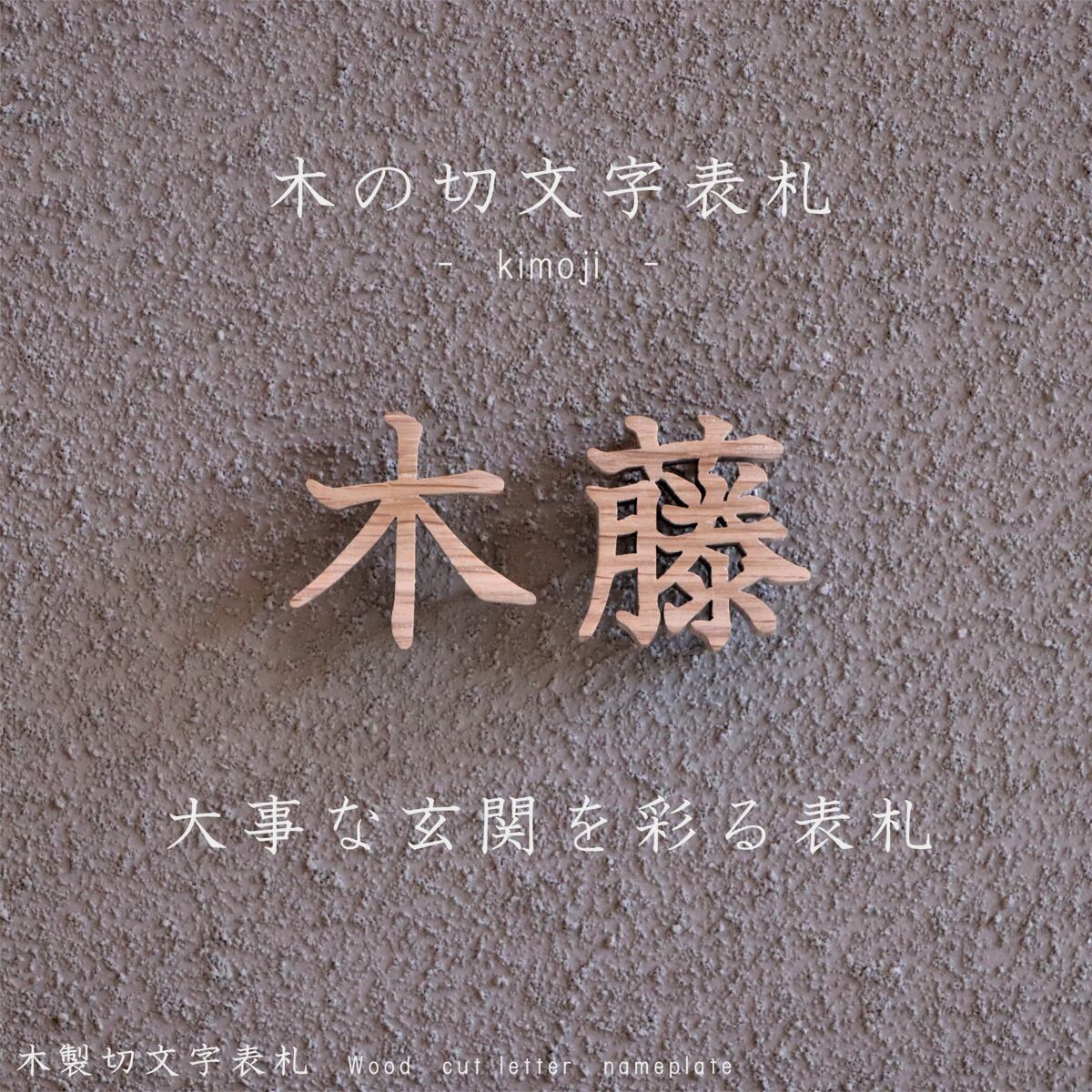 切り文字記号  看板 切文字記号 木製 木 釣り浮き文字記号 文字記号 会社組織 貼り出し 経年上がり下がり 造営 アパルトマン 戸建 バス発着場 源流 購入注文 一風変わった 技術者 バス発着場貼り出し 虚蝉購入注文 特注相応う 特注 日本製 今めかしい オシャレ 木 漢字 英語 ローマ字 直後ばらい 英字