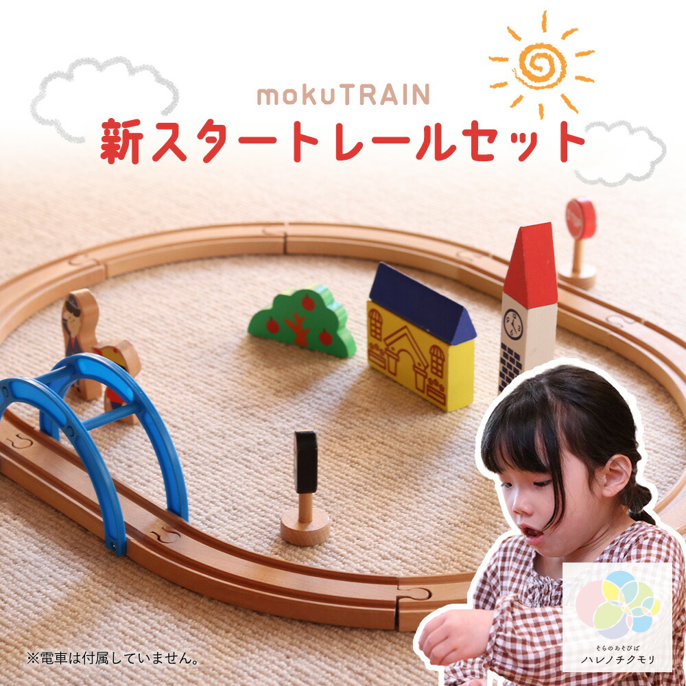 楽天市場】ギフト人気☆moku TRAIN レールセット モクトレイン