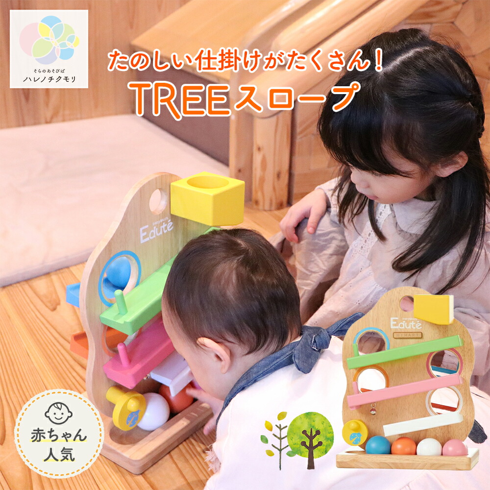 edute エデュテ TREEスロープ 木製 スロープトイ 赤ちゃん 玉転がし おもちゃ 知育玩具 ボール転がし スロープ トイ 転がすおもちゃ 木のおもちゃ ボール 落とし コロコロ 転がる 木のおもちゃ知育玩具 1歳半 2歳児 プレゼント 1歳 誕生日プレゼント 誕生日 男の子 女の子