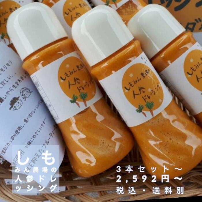 家庭用　自宅用　しもみん農場　福山市　３本セット　広島県　ドレッシング　人参　人気