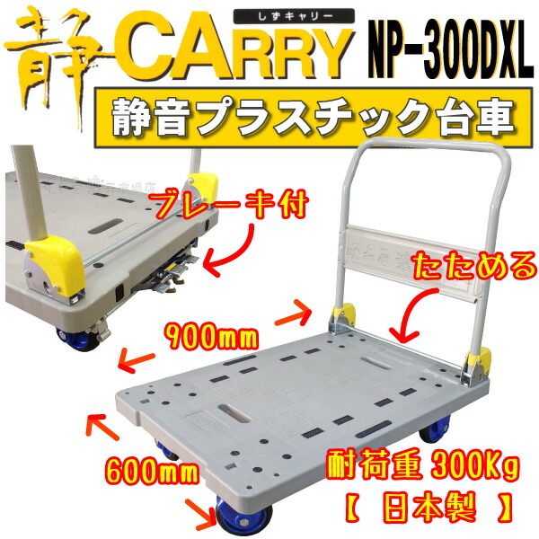 現金特価 プラスチック静音台車 しずキャリーNP-300DXL_B フットブレーキ付 安心信頼の日本製 軽量 頑丈設計 大サイズ商品 浅香工業製出荷先  tuulikuautoaed.ee