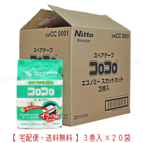 コロコロスペアテープ　エコノミースカットカット　1袋3巻入・70周巻き 【大箱1箱20袋入り】 【同梱不可】【送料無料!】お得なまとめ買い 平面塗り粘着・カーペット用 ニトムズ CC0001x20 花粉対策