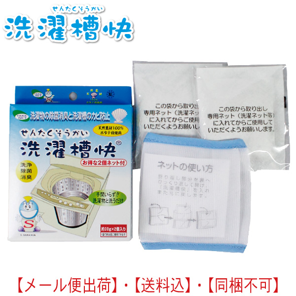 楽天市場】洗濯槽快ネット付き 【4個までメール便OK!】 30g×2袋+専用ネット付 洗濯ネットセット 黒カビ除去・防止 除菌・消臭効果！  お手軽入れるだけ : 晴れ屋 楽天市場店