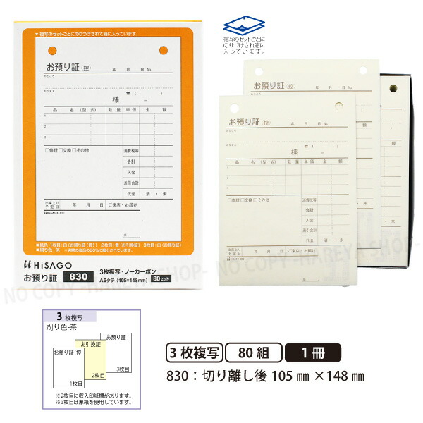 楽天市場】お預り証830 3枚複写 2個【メール便送料込】 複写セット単位