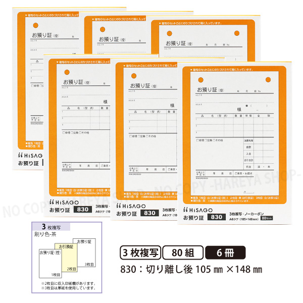 楽天市場】お預り証830 3枚複写 複写セット単位タイプ お預かり証 1箱