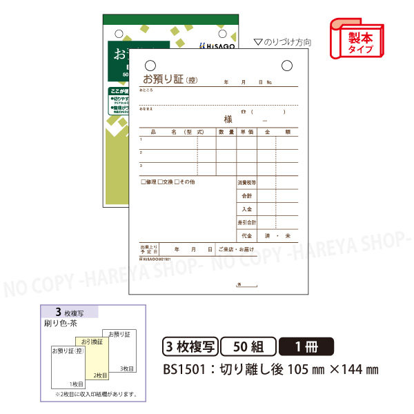 楽天市場】お預り証830 3枚複写 複写セット単位タイプ お預かり証 1箱