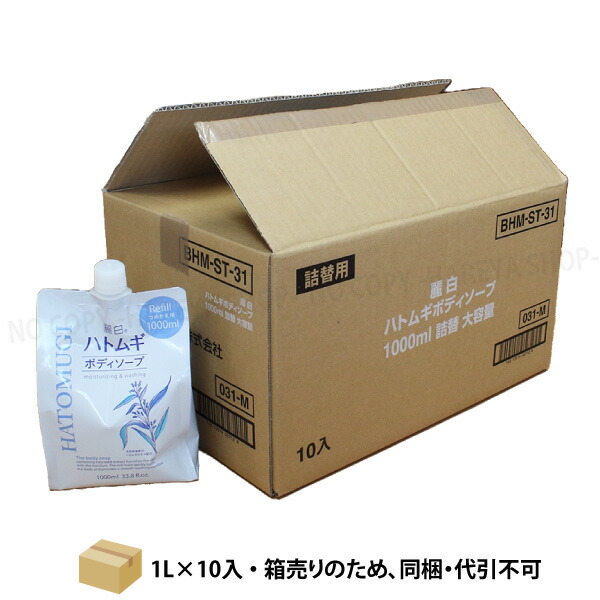 麗白 ハトムギ ボディソープ 1L×10個【送料込】【代引不可】【メーカー直送品】 詰替 大容量 詰替1Lパウチ 熊野油脂7121【直】