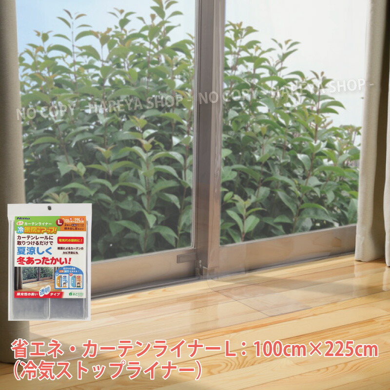 楽天市場】省エネ・カーテンライナー 透明L 【同梱・宅配便専用】 窓の