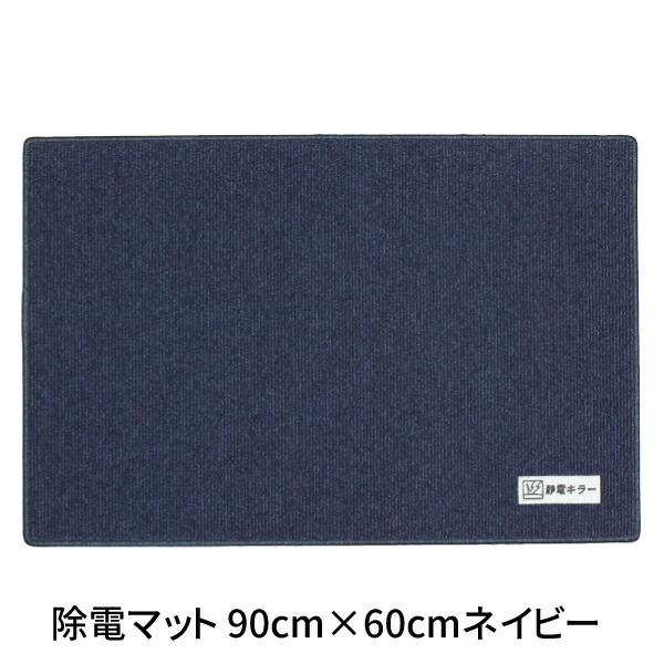 サンダーロン除電マット 静電キラー ネイビー 900mm×600mm×6mm厚 静電気除去マット サンダーロン繊維を使用【業】