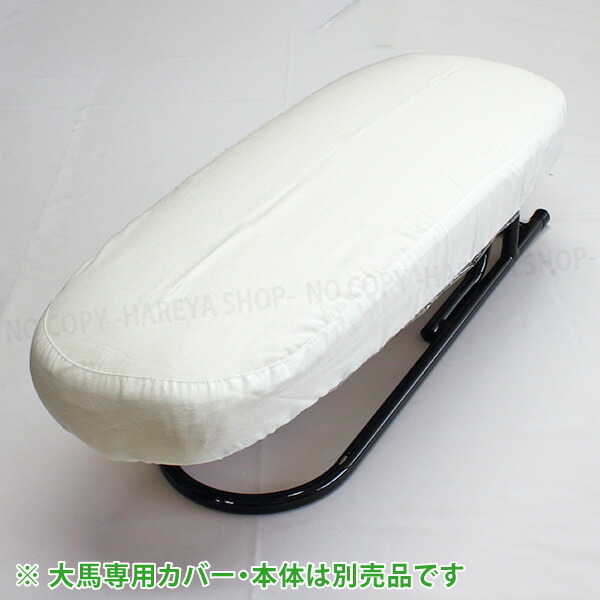 楽天市場】アイロン馬・仕上馬 【大馬】800mm×280mm プロが使う
