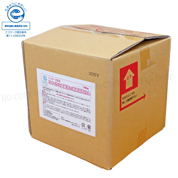 再利用流動体石ケン 食器用流動体 18Kg 純石ケン 1箱【貨物輸送込】構成要素除く 詰替18Kgボックス席 まかない方がつきます エコ見澄ますお墨付き エスケー石けん0004