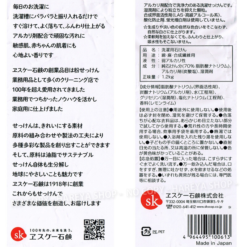 洗濯用粉せっけん詰替1.2Kg 無添加・純せっけん ライムの香り・粉石鹸 しっとりシリーズ ヱスケー石鹸 エスケー石鹸3235