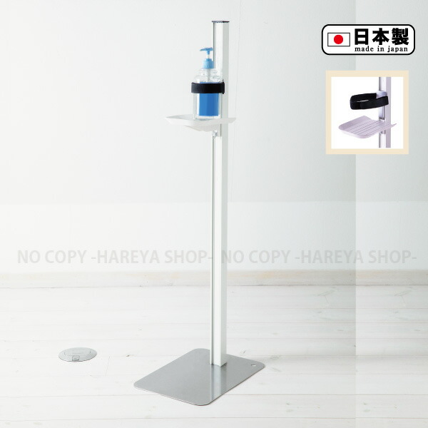 昇降式消毒液スタンド　ホワイト 1台【送料込】一部除く ステンレス製・日本製 高さ調整可 【代引不可・メーカー直送品】 アルコール消毒昇降式スタンド 【直】