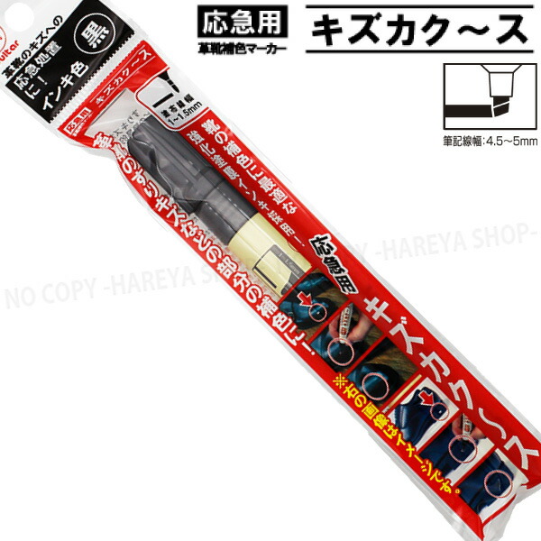 楽天市場】キズカク～ス （焦茶） 強化塗膜インキ 油性 応急用の革靴