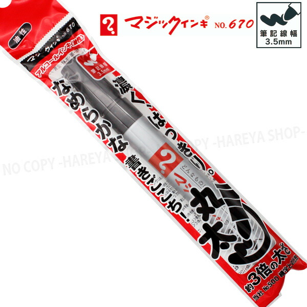 楽天市場】マジックインキNo.670 丸太字 1本 （赤）アルコール系油性