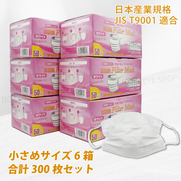 高機能マスク小さめ 1箱50枚入 小さめサイズ 6箱300枚一