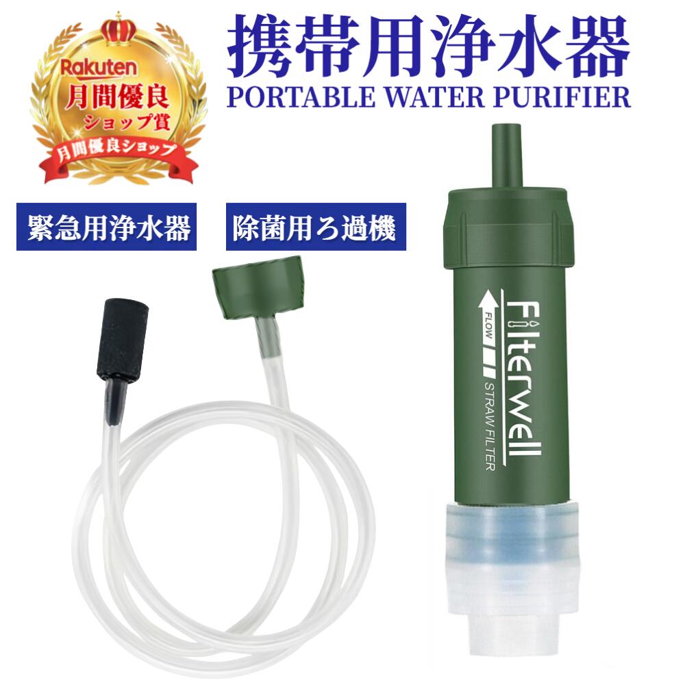 【楽天市場】携帯浄水器 【ハレゾラtbp公式店】 浄水器 濾過器 災害 ミニ 屋外用 浄水システム バックパッキング 水ろ過システム 家族の