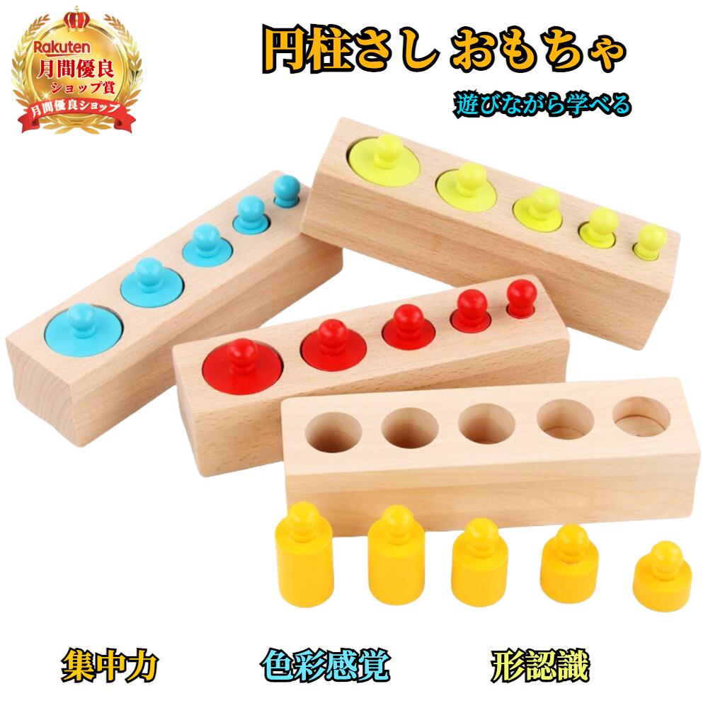 【モンテッソーリ教育】円柱さし　はめ込み円柱　教具 知育玩具 楽天市場】4本セット 円柱さし おもちゃ 木製パズル 円柱さし 知育玩具
