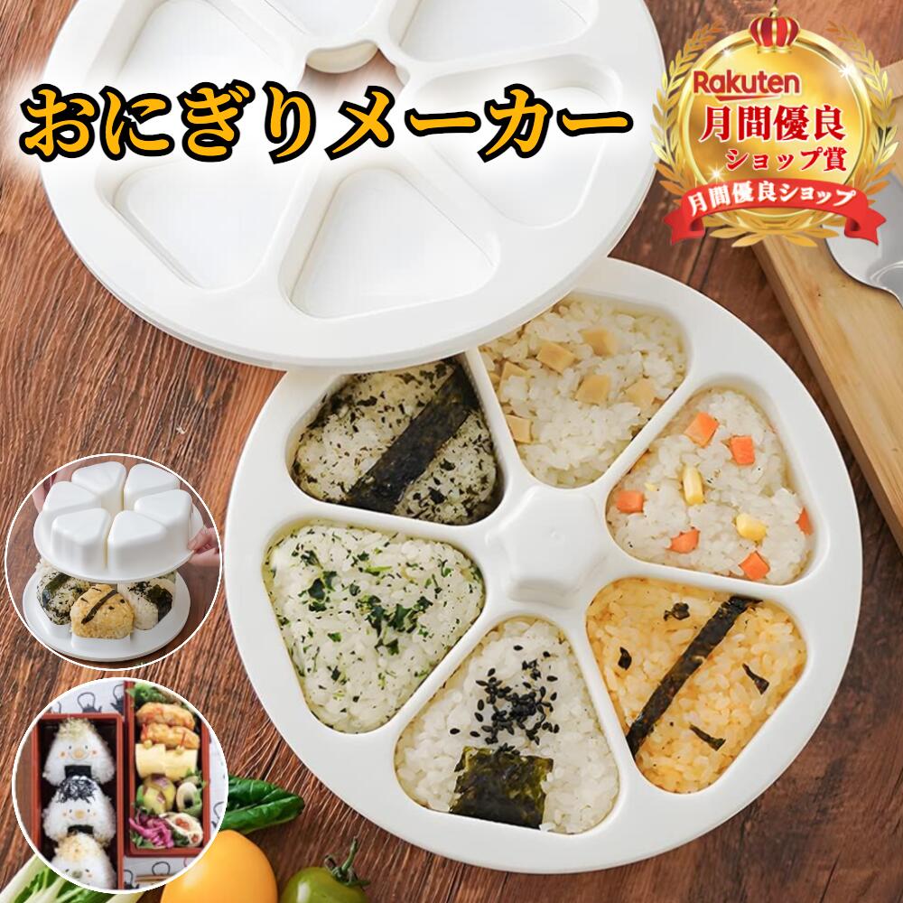 楽天市場】おにぎり型 おにぎりメーカー 食器洗い機対応 ☆楽天ランキング1位【ハレゾラTBP公式店】 模具 抜き型 三角 おにぎり 模具 おにぎり型抜き  6穴 型離れ簡単 反粘着性 食器洗い機対応 DIY 手作り ライスボールメーカー 初心者用 お弁当 家庭料理用 調理道具 ...