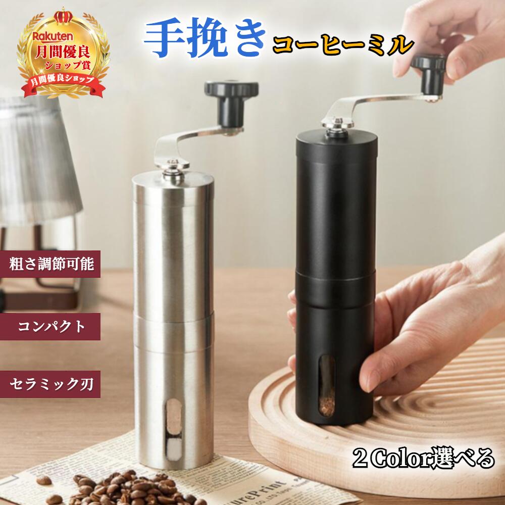 手挽きコーヒーミル グラインダー ハンディサイズ 楽天市場】コーヒーミル 手動式 【ハレゾラTBP公式店】 コーヒー